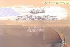 غلاف كتاب الفارق بين الدعوة والتنصير بقلم محمد عمارة غلاف كتاب الفارق بين الدعوة والتنصير بقلم محمد عمارة